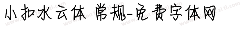 小扣水云体 常规字体转换